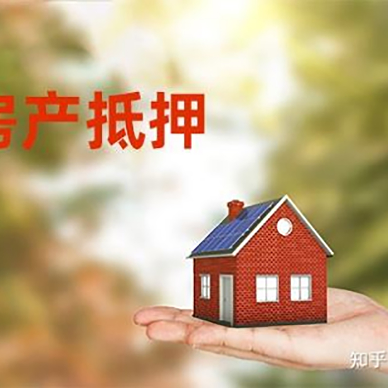 东丰房屋抵押贷款利率|银行房产抵押贷款-可贷好多年